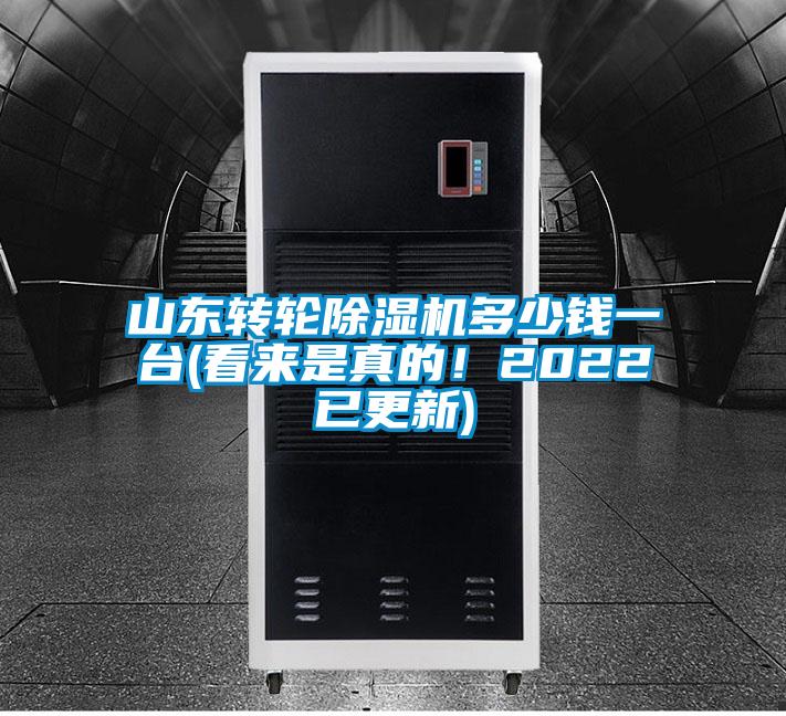 山东转轮除湿机多少钱一台(看来是真的！2022已更新)