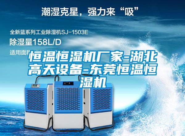 恒温恒湿机厂家-湖北高天设备-东莞恒温恒湿机