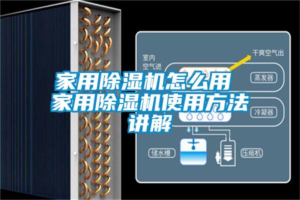 家用除湿机怎么用 家用除湿机使用方法讲解