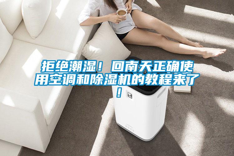 拒绝潮湿！回南天正确使用空调和除湿机的教程来了！