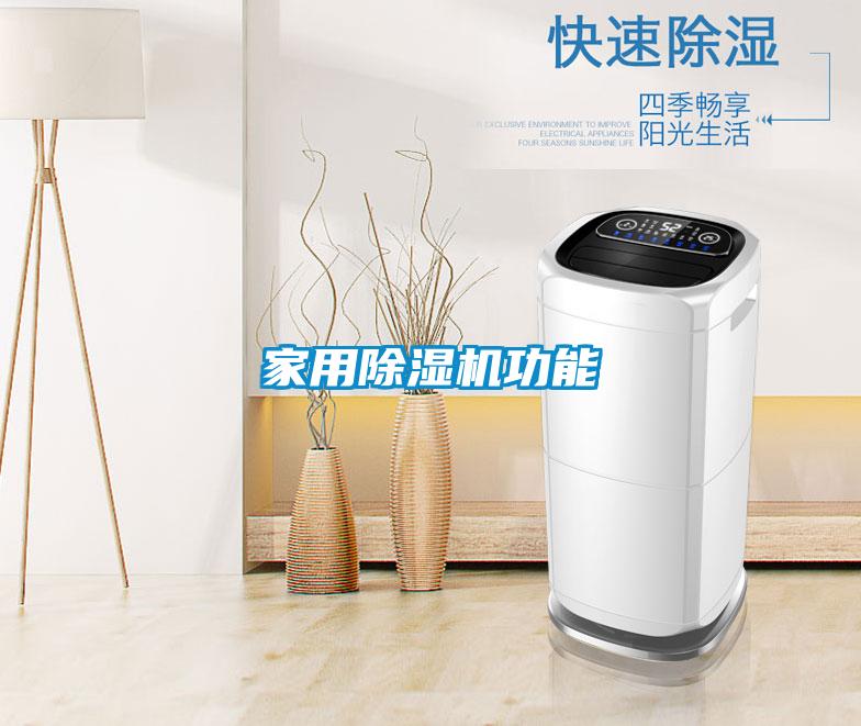 家用除湿机功能