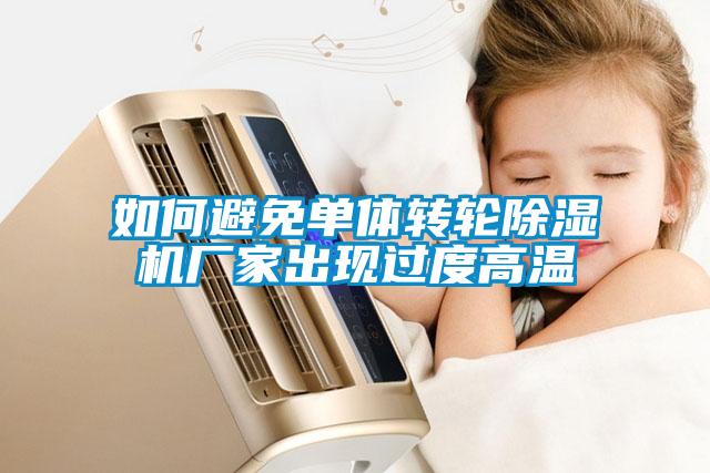 如何避免单体转轮除湿机厂家出现过度高温