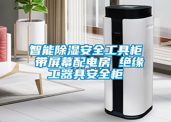 智能除湿安全工具柜 带屏幕配电房 绝缘工器具安全柜