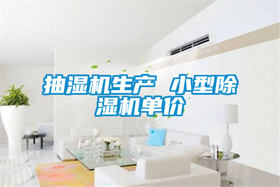 抽湿机生产 小型除湿机单价