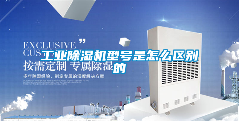 工业除湿机型号是怎么区别的