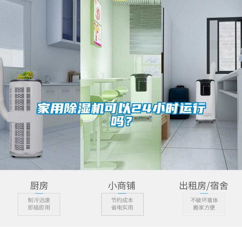 家用除湿机可以24小时运行吗？