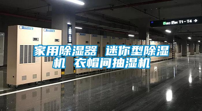 家用除湿器 迷你型除湿机 衣帽间抽湿机