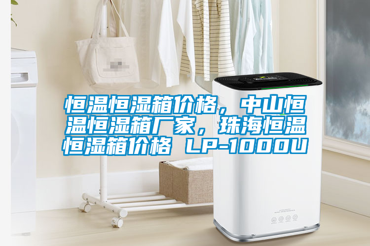 恒温恒湿箱价格，中山恒温恒湿箱厂家，珠海恒温恒湿箱价格 LP-1000U