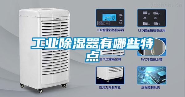 工业除湿器有哪些特点