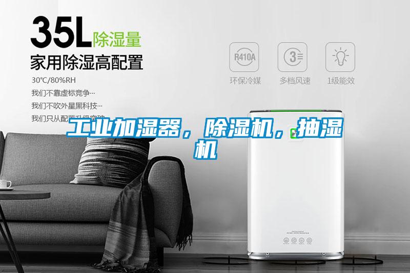 工业加湿器，除湿机，抽湿机