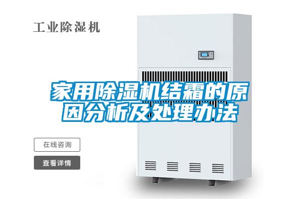 家用除湿机结霜的原因分析及处理办法