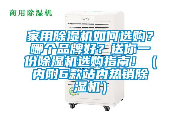 家用除湿机如何选购？哪个品牌好？送你一份除湿机选购指南！（内附6款站内热销除湿机）