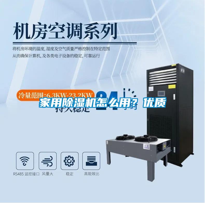 家用除湿机怎么用？优质