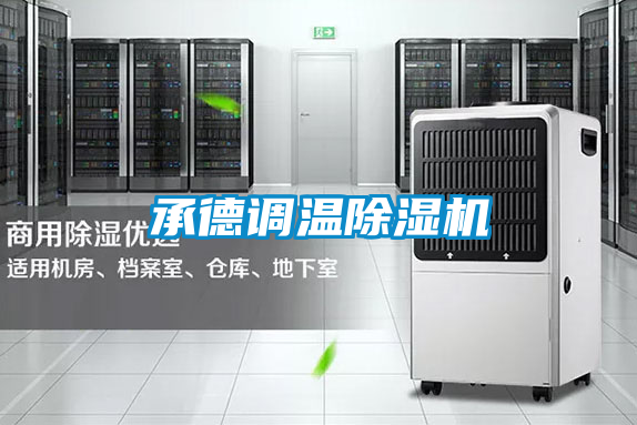 承德调温除湿机