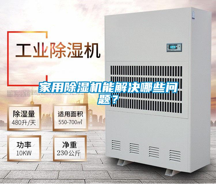 家用除湿机能解决哪些问题?