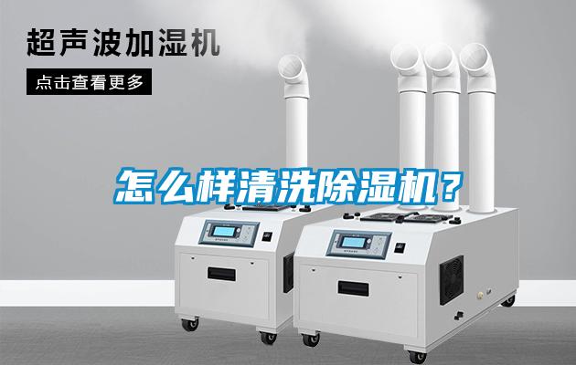 怎么样清洗除湿机？