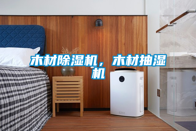 木材除湿机，木材抽湿机