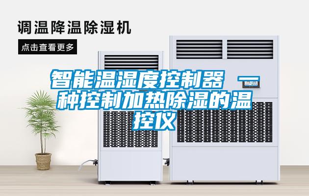 智能温湿度控制器 一种控制加热除湿的温控仪