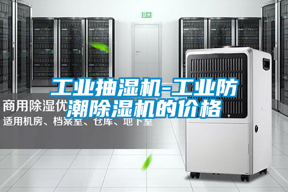 工业抽湿机-工业防潮除湿机的价格