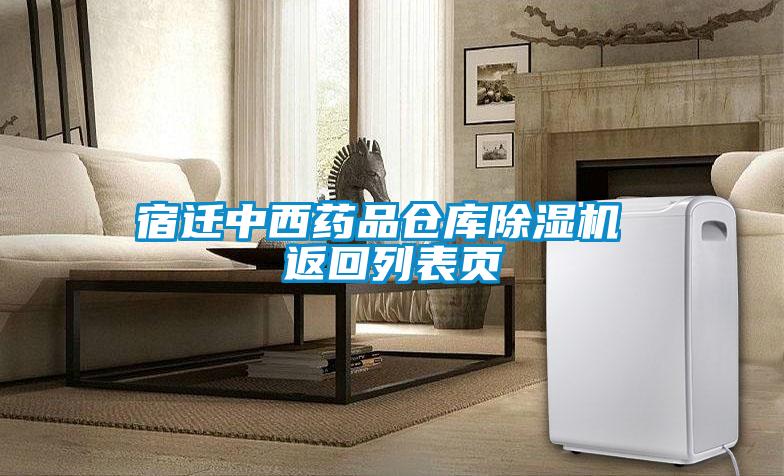 宿迁中西药品仓库除湿机 返回列表页