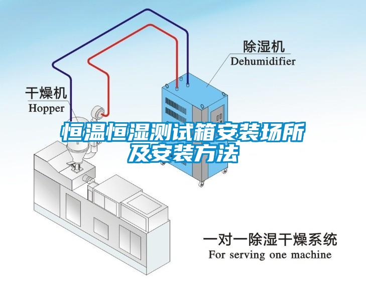 恒温恒湿测试箱安装场所及安装方法