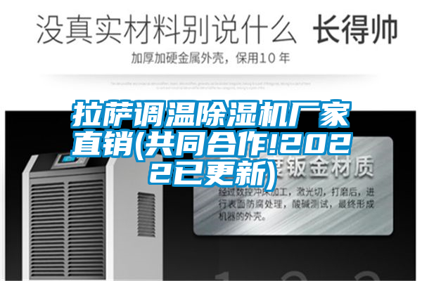 拉萨调温除湿机厂家直销(共同合作!2022已更新)