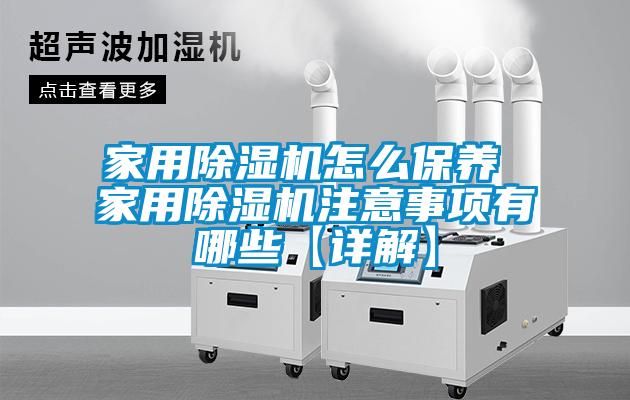 家用除湿机怎么保养 家用除湿机注意事项有哪些【详解】