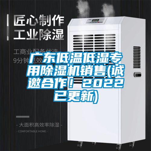 广东低温低湿专用除湿机销售(诚邀合作！2022已更新)
