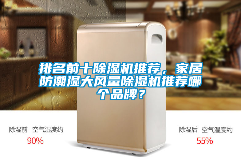 排名前十除湿机推荐，家居防潮湿大风量除湿机推荐哪个品牌？