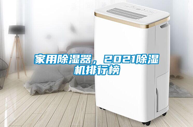 家用除湿器，2021除湿机排行榜