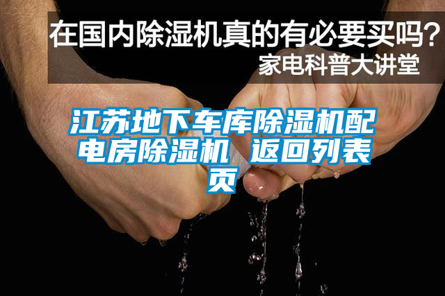 江苏地下车库除湿机配电房除湿机 返回列表页