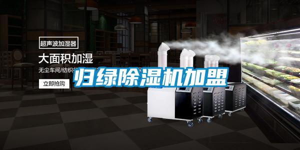 归绿除湿机加盟