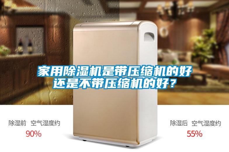 家用除湿机是带压缩机的好还是不带压缩机的好?