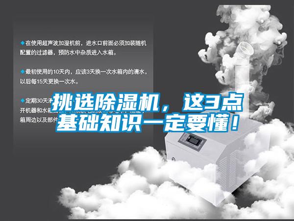 挑选除湿机，这3点基础知识一定要懂！