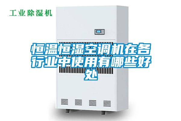 恒温恒湿空调机在各行业中使用有哪些好处