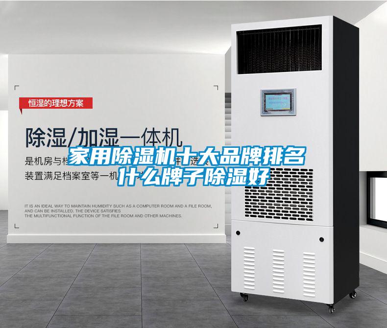 家用除湿机十大品牌排名 什么牌子除湿好