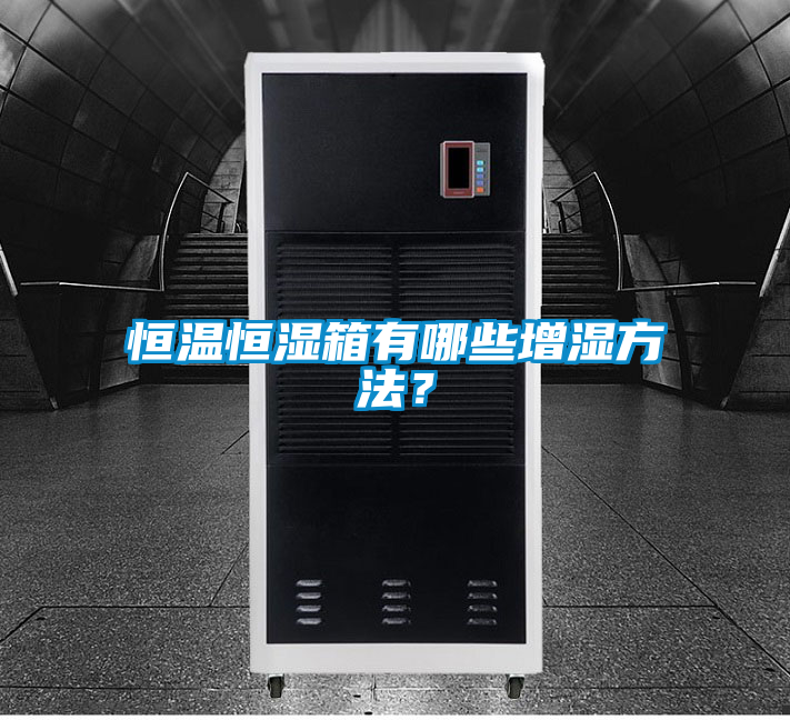 恒温恒湿箱有哪些增湿方法？