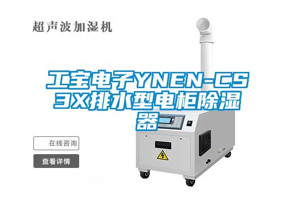 工宝电子YNEN-CS3X排水型电柜除湿器
