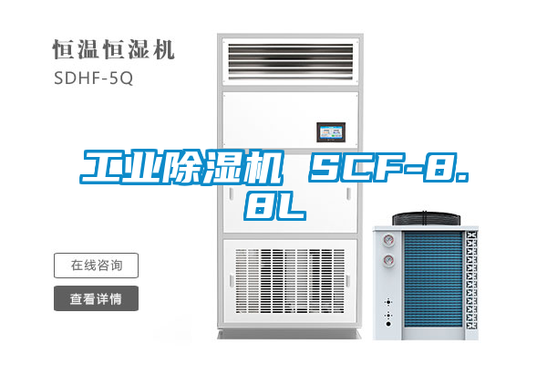 工业除湿机 SCF-8.8L