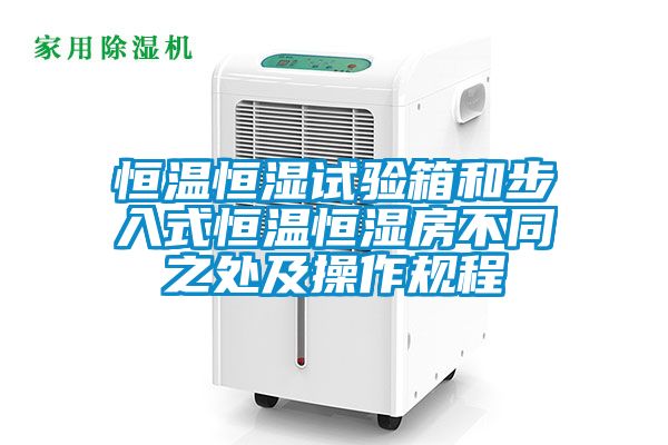 恒温恒湿试验箱和步入式恒温恒湿房不同之处及操作规程