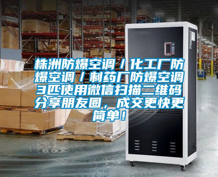 株洲防爆空调／化工厂防爆空调／制药厂防爆空调3匹使用微信扫描二维码分享朋友圈，成交更快更简单！