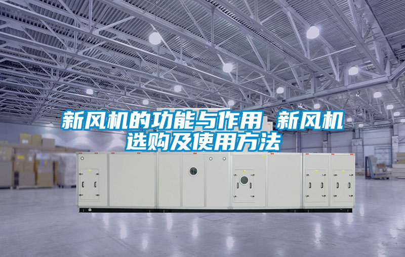 新风机的功能与作用 新风机选购及使用方法