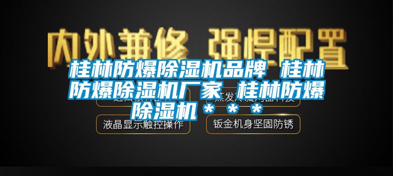桂林防爆除湿机品牌 桂林防爆除湿机厂家 桂林防爆除湿机＊＊＊