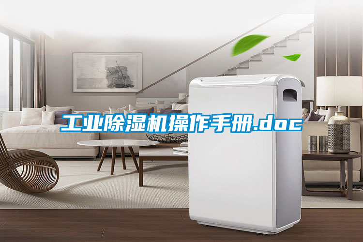 工业除湿机操作手册.doc