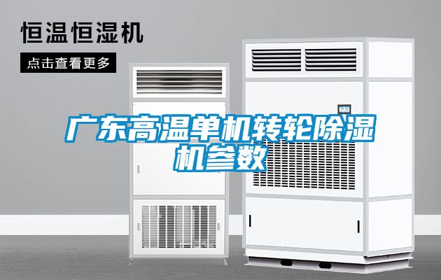 广东高温单机转轮除湿机参数