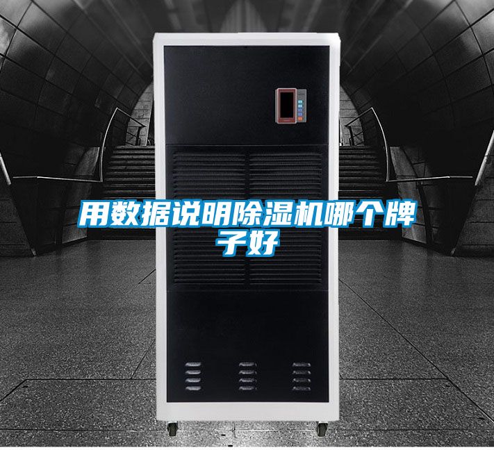 用数据说明除湿机哪个牌子好