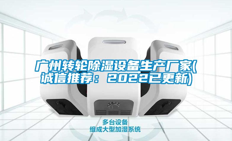 广州转轮除湿设备生产厂家(诚信推荐：2022已更新)