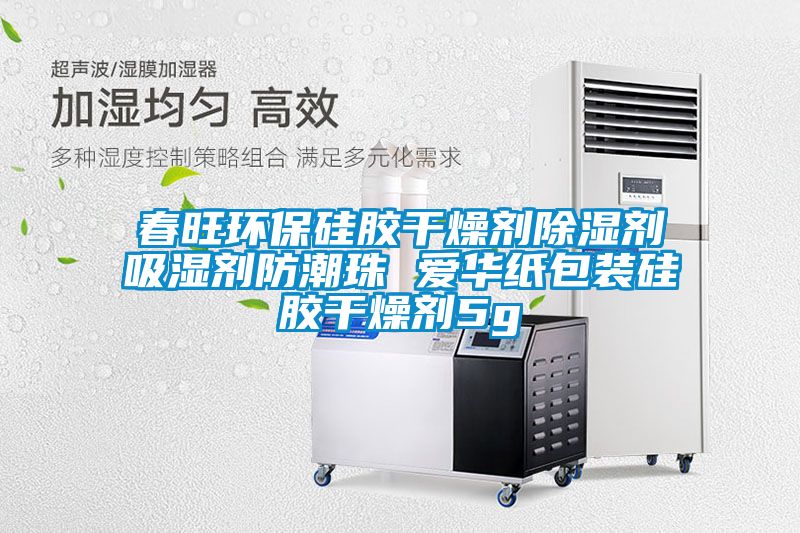 春旺环保硅胶干燥剂除湿剂吸湿剂防潮珠 爱华纸包装硅胶干燥剂5g