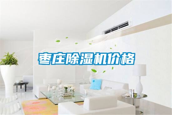 枣庄除湿机价格