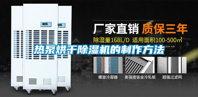 热泵烘干除湿机的制作方法